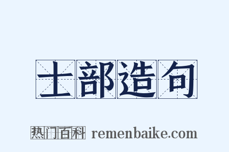 士部造句是什么意思的图片
